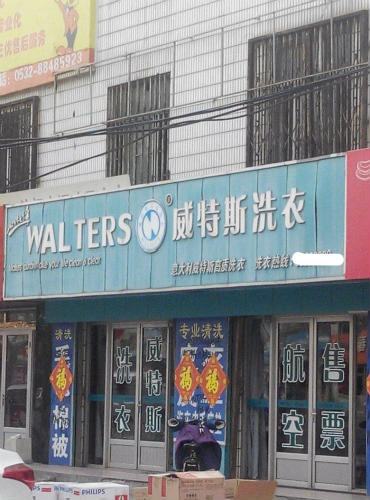 德州開個干洗店的利潤如何