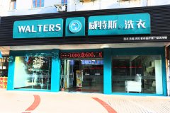 威特斯教你干洗店淡季如何扭轉(zhuǎn)乾坤