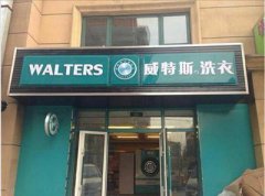 投資開(kāi)干洗店需要的成本分析