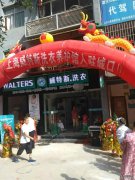 新手加盟干洗店選擇威特斯