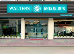 威特斯干洗店加盟賺錢嗎