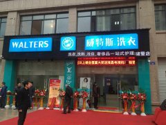 干洗加盟連鎖店怎么能夠賺錢