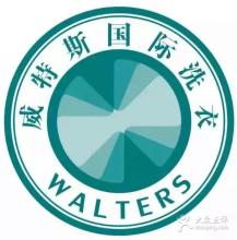 十大干洗店品牌：威特斯洗衣好選擇