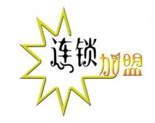 洗衣加盟連鎖店近賺策略