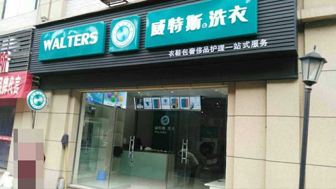 干洗店加盟威特斯干洗怎么樣？干洗店加盟威特斯合適嗎