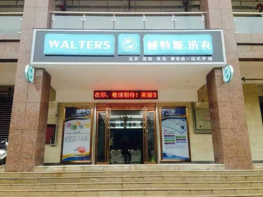 干洗店加盟成本需要多少錢