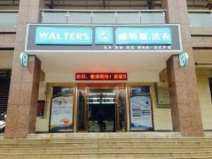 投資威特斯干洗店加盟,成功近在眼前