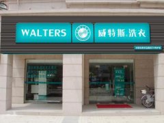 干洗店加盟:投資干洗店如何近賺