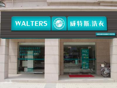 干洗店加盟:投資干洗店如何近賺