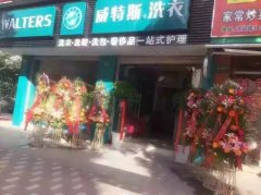 干洗店加盟品牌:選擇威特斯干洗實現(xiàn)人生價值