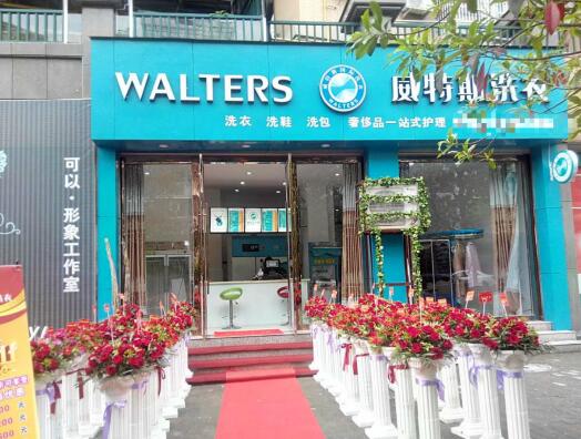 干洗店加盟：威特斯洗衣品牌干洗領(lǐng)域的杰出典范