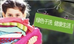 投資干洗店具有廣闊的前景嗎