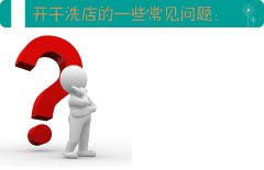 干洗店裝修參考