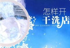 干洗店投資較重要的地方在哪