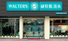 投資一個(gè)干洗店有前途嗎