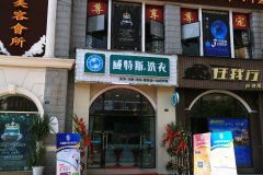 投資開威特斯干洗店好不好？貴嗎？