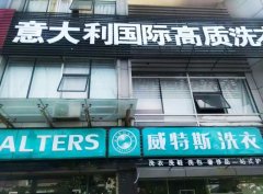 開干洗店成本多不多？只要十萬開店！