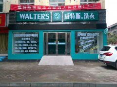 開干洗加盟店需要投資多少錢