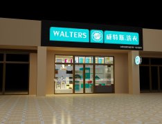 投資一家干洗店應(yīng)該做些什么