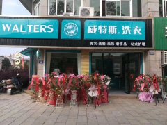 加盟威特斯干洗店毛利高嗎？俘虜萬千顧客