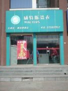 加盟威特斯干洗店賺錢(qián)嗎