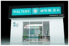 開(kāi)個(gè)洗衣店毛利如何