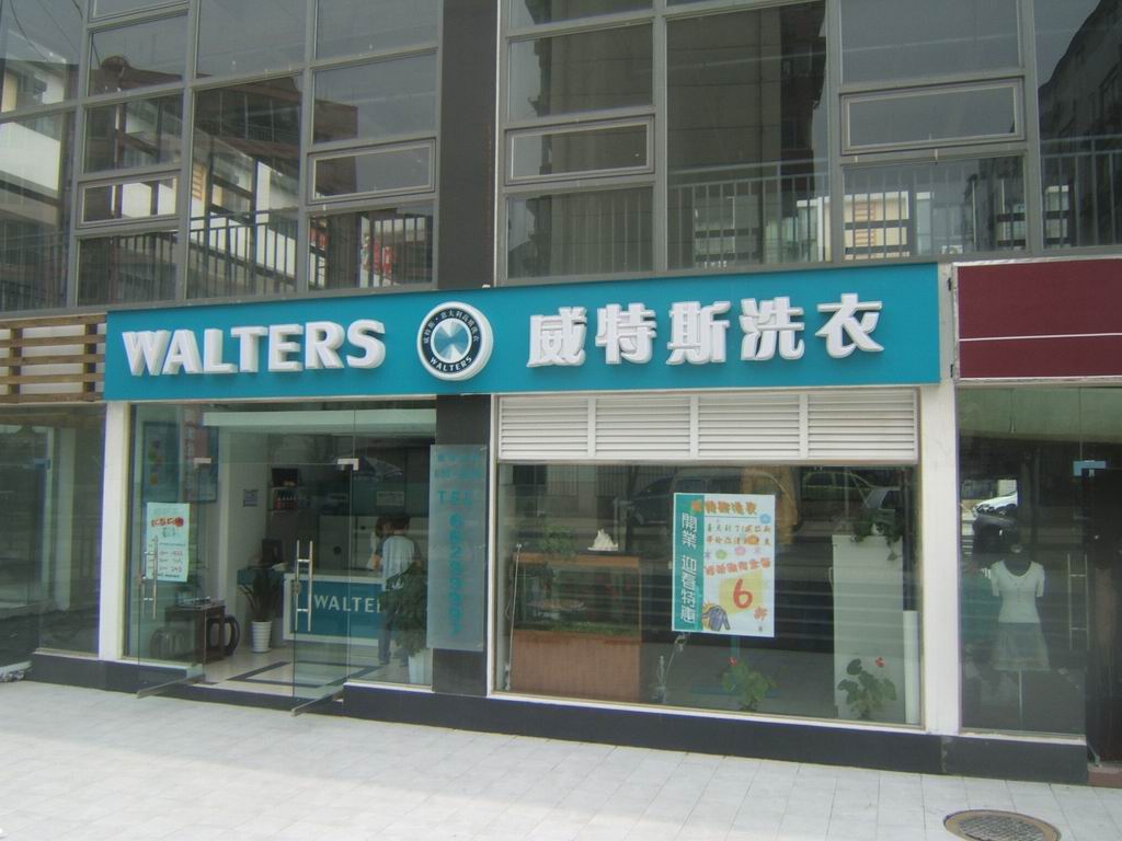 在西安開一家洗衣店要多少錢