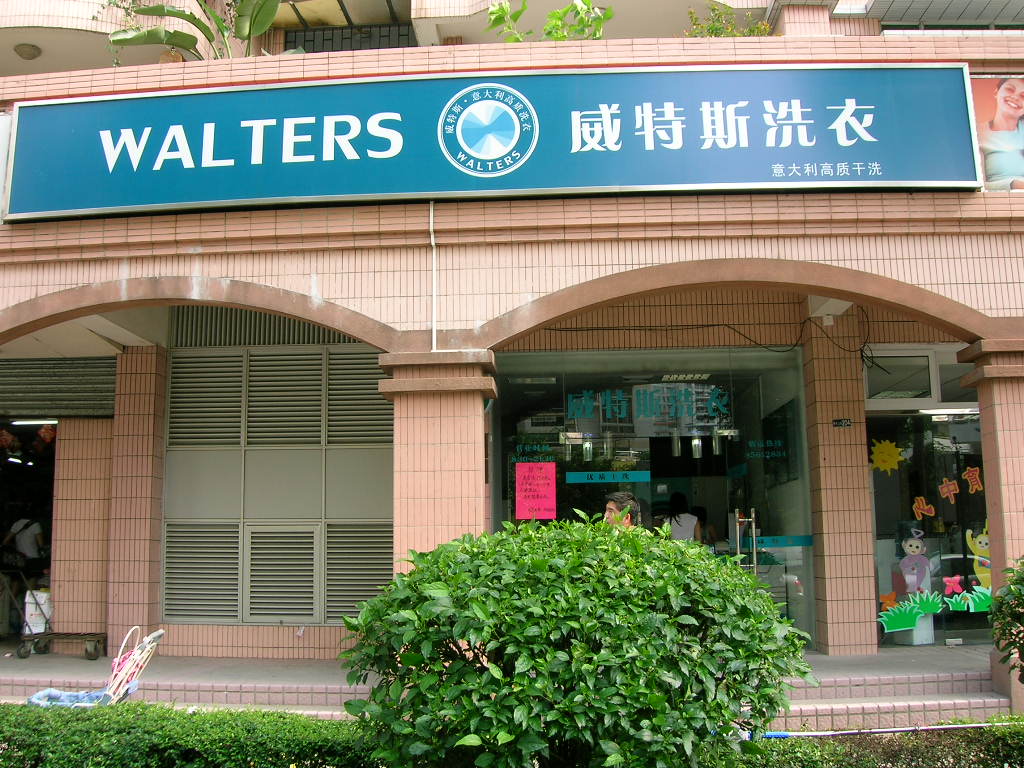 加盟一家干洗店好不好？好品牌才是王道