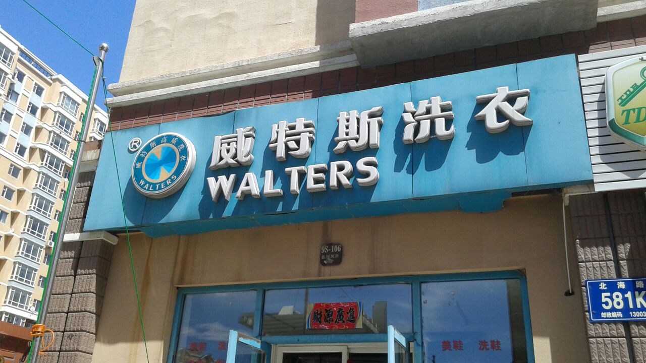 在南京開干洗店加盟店費用是多少？