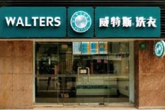 投資加盟一家干洗店成本是多少？一家專(zhuān)業(yè)店鋪的成本投資