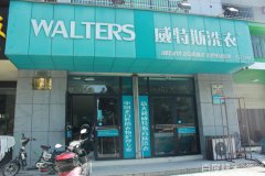 在河南衛(wèi)輝市開干洗店成本是多少？