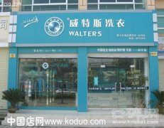 加盟一家干洗店費用是多少？品牌加盟選威特斯