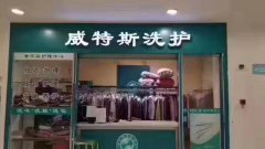 加盟一家洗衣店多少錢？投資開干洗店需多少錢？
