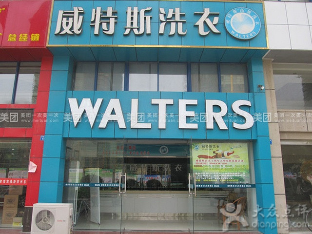 干洗店加盟威特斯利潤怎么樣？回報豐厚