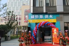 干洗店需要哪些設(shè)備？威特斯設(shè)備劃得來