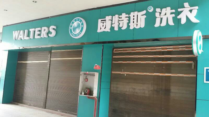 干洗店品牌怎樣選擇？小本創(chuàng)業(yè)選威特斯