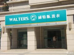 開一間小型干洗店利潤(rùn)高嗎？