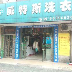 投資一家干洗店成本要多少？成本預(yù)算評(píng)估