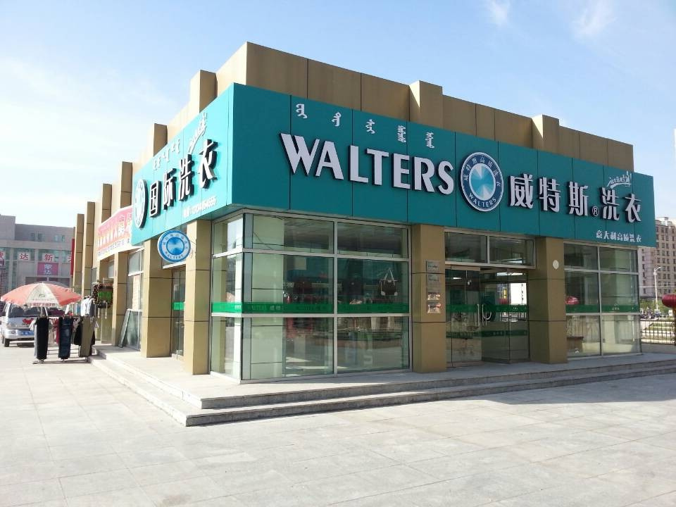 包頭洗衣店加盟多少？威特斯干洗店成本