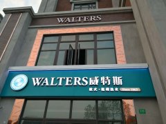 加盟一個(gè)干洗店多錢？一家威特斯干洗店成本