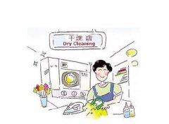 投資一個(gè)干洗店多少錢(qián)？沒(méi)想到會(huì)這么低