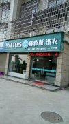 哪里可以學(xué)干洗技術(shù)？學(xué)實(shí)實(shí)在在的技術(shù)