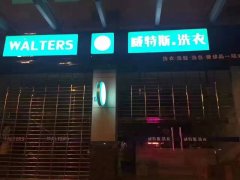 干洗店加盟品牌那個實(shí)惠？便宜品牌好嗎
