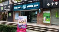 開一家干洗店要多少成本？大家可以提前了解一下市場