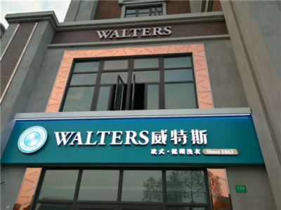 開(kāi)一家干洗店需要投資成本多錢？