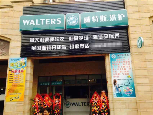 開干洗加盟店前期需要準備什么？
