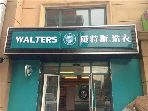 怎么投資開干洗店