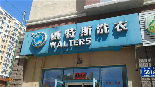 創(chuàng)業(yè)開一家干洗店的成本多少