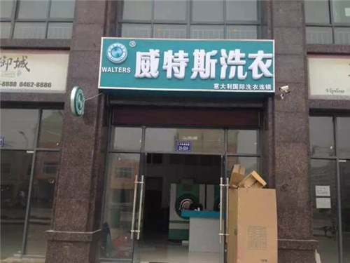開(kāi)干洗店如何選擇店址？便于人們