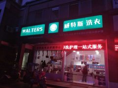 開一家干洗店需要培訓(xùn)？需接受培訓(xùn)